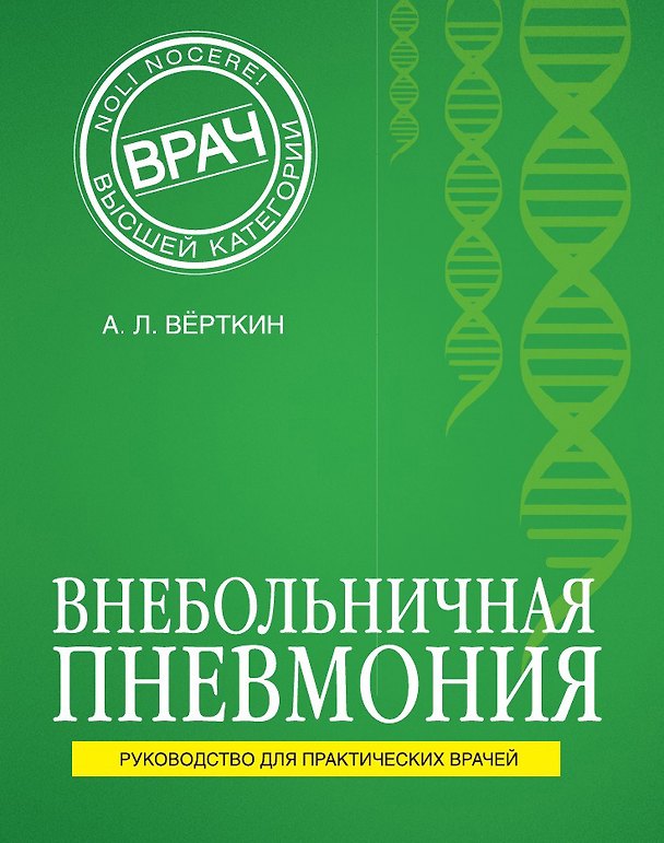 Книга Внебольничная пневмония () — 1