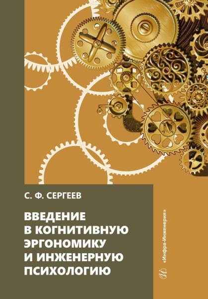 

Введение в когнитивную эргономику и инженерную психологию