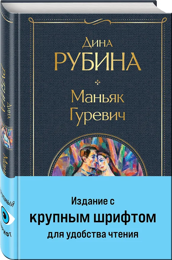 Книга Маньяк Гуревич (Дина Рубина) — 5