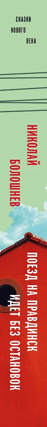 Книга Поезд на Правдинск идет без остановок (Николай Болошнев) — 3