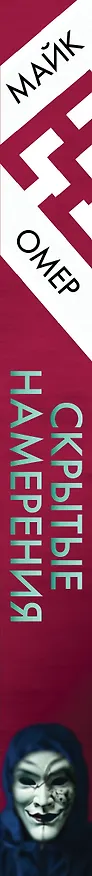 Книга Скрытые намерения (#2) (Майк Омер) — 3