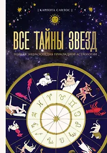 Все тайны звезд. Полная энциклопедия прикладной астрологии