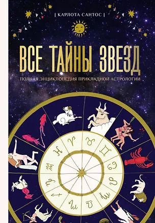 Книга Все тайны звезд. Полная энциклопедия прикладной астрологии (Карлота Сантос)