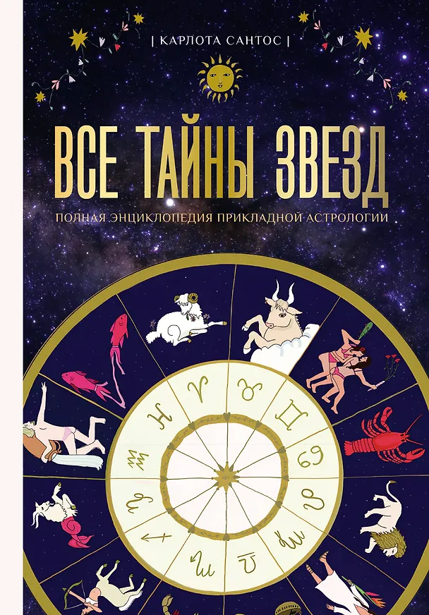 Книга Все тайны звезд. Полная энциклопедия прикладной астрологии (Карлота Сантос) — 1