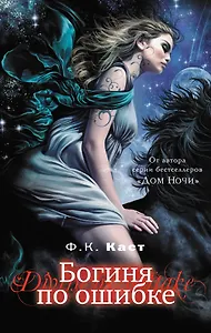 Богиня по ошибке