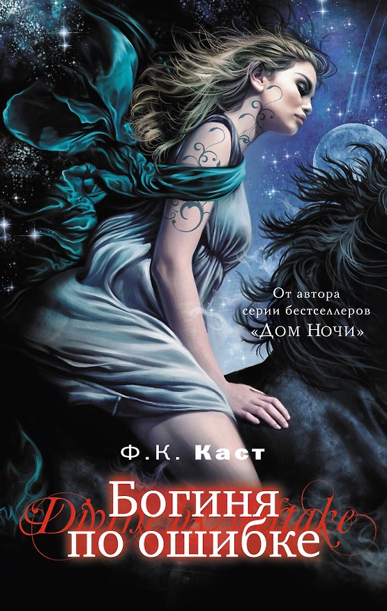 Книга Богиня по ошибке (Филис Каст) — 1