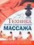 Техника лечебно-оздоровительного массажа — 2178509 — 1