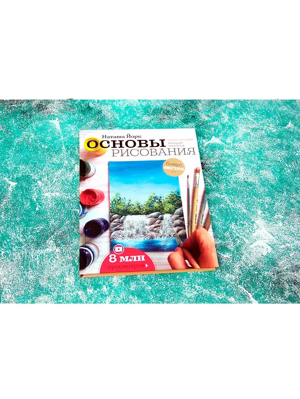 Книга Основы рисования (Наташа Йорк) — 4