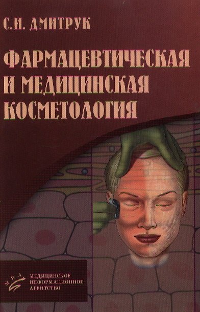 Книга Фармацевтическая и медицинская косметология. Дмитрук С. (Икс) () — 1