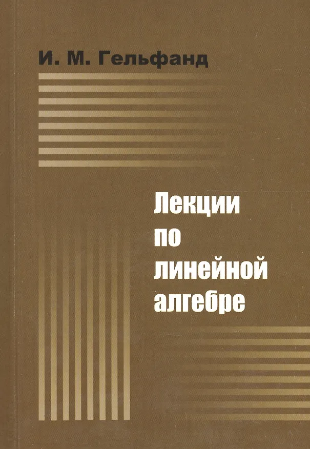 Книга ДОБРОСВЕТ Гельфанд Лекции по линейной алгебре. 7-е изд. () — 1