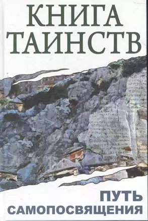 Книга таинств. Путь самопосвящения. Откровения Священных Писаний, Благовестия, Боговоплощения, медитации и молитвы — 2273532 — 1