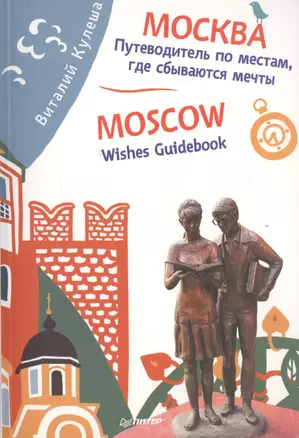 Москва. Путеводитель по местам, где сбываются мечты. Moscow. Wishes Guidebook — 2480893 — 1