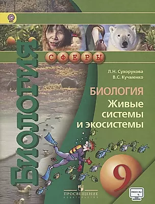 9 Биология. 9 кл. Живые системы и экосистемы. Учебник. (УМК Сферы) — 2732406 — 1
