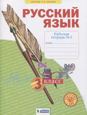 Русский язык. 3 класс. Рабочая тетрадь № 2 (в 4-х частях) (Система Л.В. Занкова) — 2814930 — 1