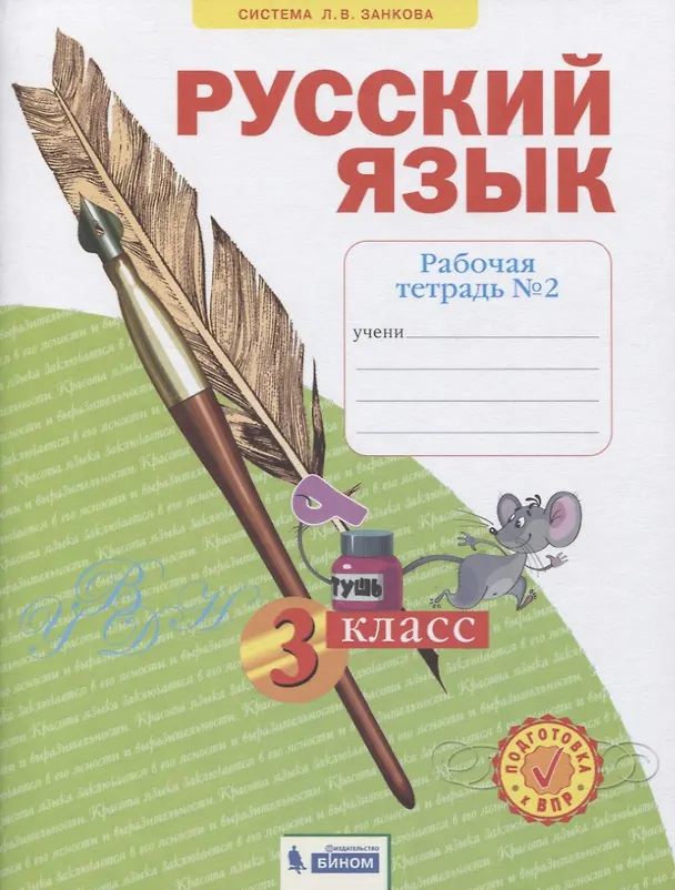 Книга Русский язык. 3 класс. Рабочая тетрадь № 2 (в 4-х частях) (Система Л.В. Занкова) (Наталия Нечаева) — 1