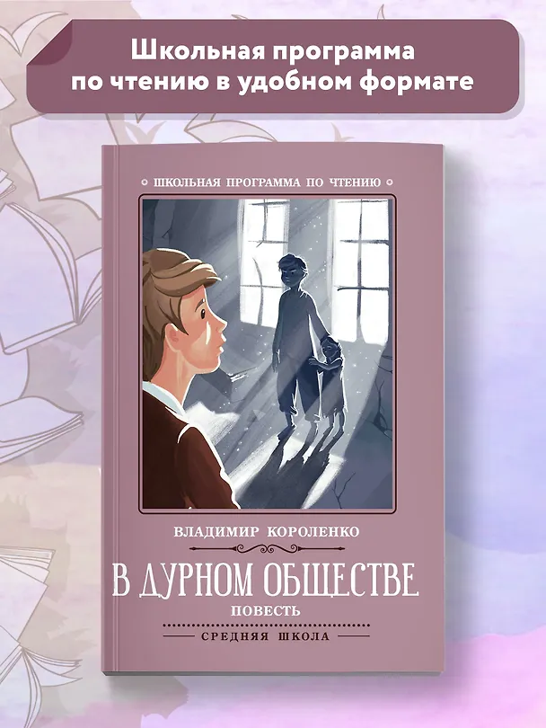 Книга В дурном обществе: повесть (Владимир Короленко) — 2