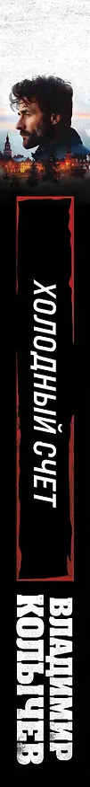 Книга Холодный счет (Владимир Колычев) — 3