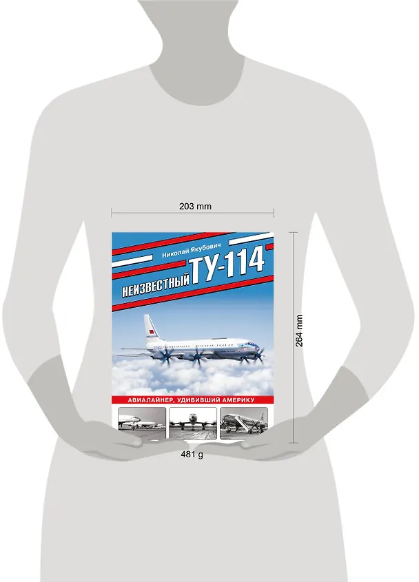 Книга Неизвестный Ту-114. Авиалайнер, удививший Америку (Николай Якубович) — 5