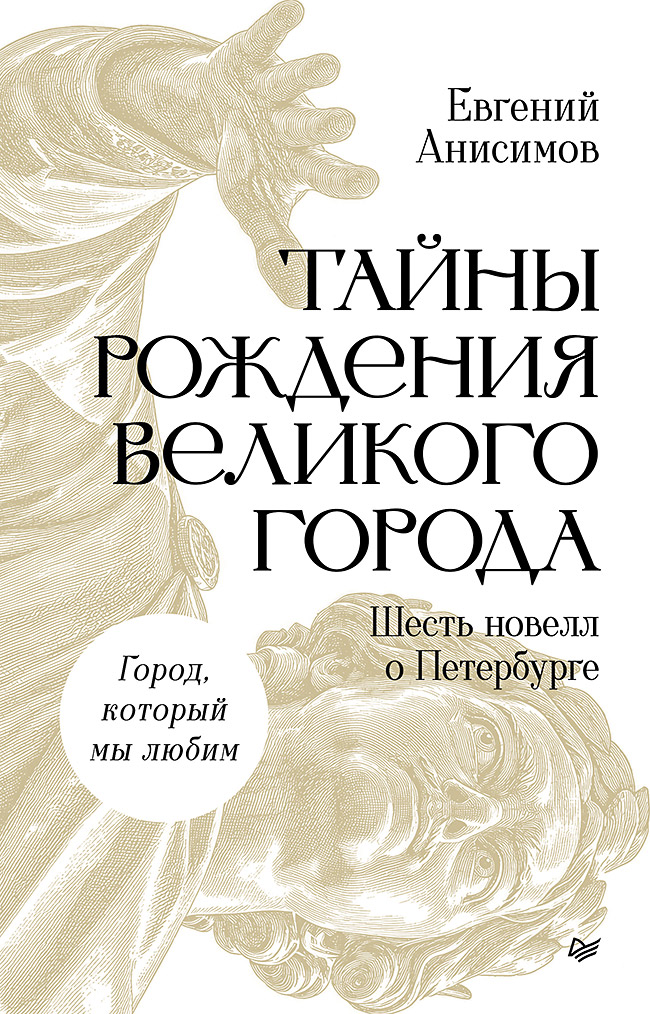 Обложка книги «Тайны рождения великого города. Шесть новелл о Петербурге»