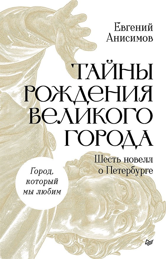 Книга Тайны рождения великого города. Шесть новелл о Петербурге (Евгений Анисимов) — 1