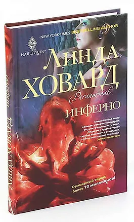 Книга Инферно (Линда Ховард)