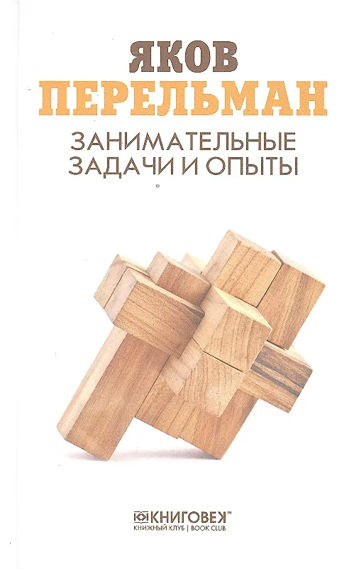 Книга Занимательные задачи и опыты (Яков Перельман) — 1