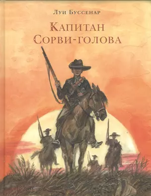 Капитан Сорви-голова — 2535103 — 1