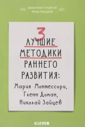 3 лучшие методики раннего развития — 2634030 — 1