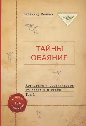 Тайны обаяния. Артистизм и органичность на сцене и в жизни. Том 1 — 2727872 — 1