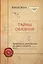 Тайны обаяния. Артистизм и органичность на сцене и в жизни. Том 1 — 2727872 — 1