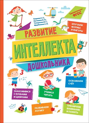 Книга Развитие интеллекта дошкольника (Ирина Топоркова, Светлана Щербинина, Светлана Гаврина, Наталья Кутявина)