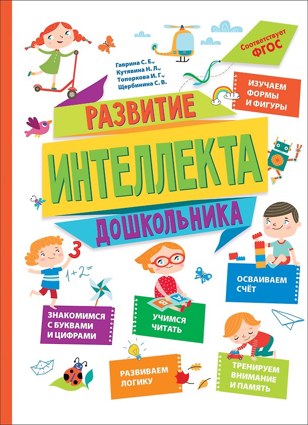 Книга Развитие интеллекта дошкольника (Ирина Топоркова, Светлана Щербинина, Светлана Гаврина, Наталья Кутявина) — 1