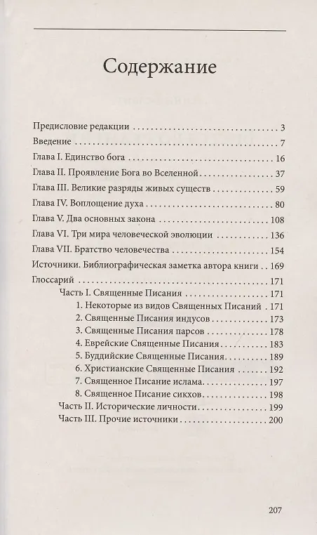 Книга Братство религий. Единые основания религий и нравственности (Анни Безант) — 2