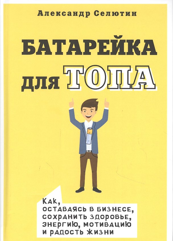 Книга Батарейка для ТОПа () — 1
