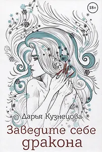 Заведите себе дракона