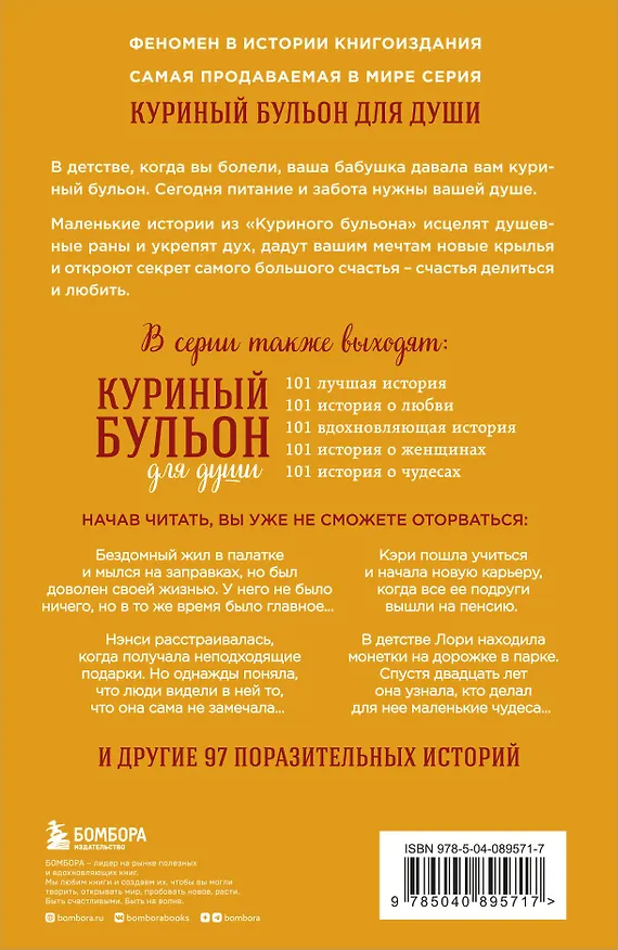 Книга Куриный бульон для души. 101 история о счастье (Джек Кэнфилд, Марк Хансен, Эми Ньюмарк) — 2