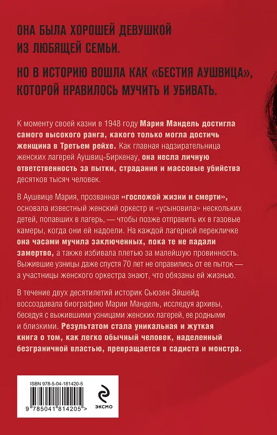 Книга Госпожа Смерть. История Марии Мандель, самой жестокой надзирательницы Аушвица (Сьюзен Эйшейд) — 2