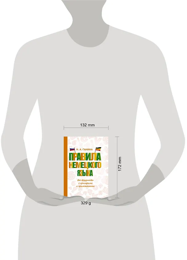 Книга Правила немецкого языка: все трудности с примерами и приложениями (Наталия Ганина) — 4