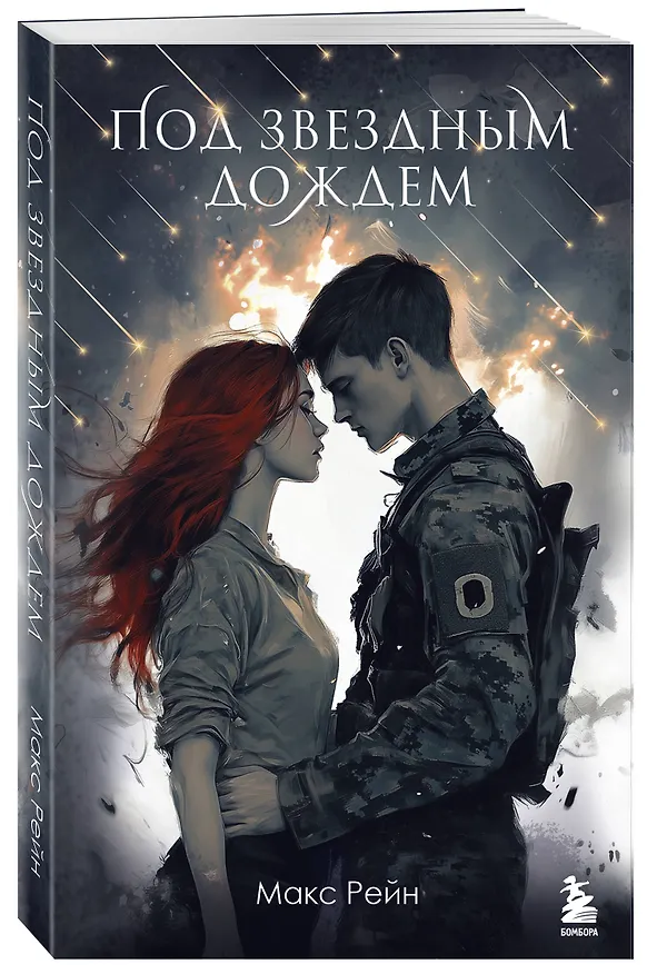 Книга Под звездным дождем (Макс Фрейя Рейн) — 4