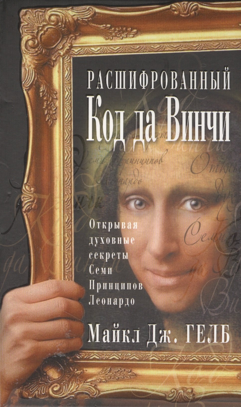 

Расшифрованный код да Винчи