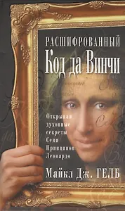Расшифрованный код да Винчи