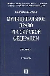 Муниципальное право Российской Федерации : учебник. * 3-е изд., перераб. и доп.