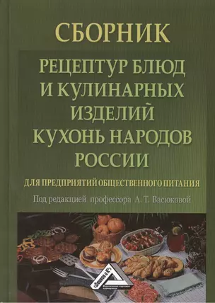 Сборник рецептур блюд и кулинарных изделий кухонь народов России для предприятий общественного питан — 2403210 — 1