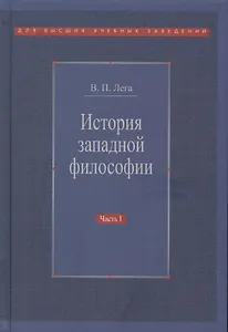 История западной философии В 2-х ч. Ч1 Античность Средневековье Возраждение (3 изд.) Лега