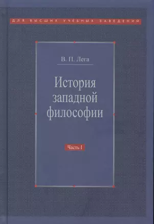 История западной философии В 2-х ч. Ч1 Античность Средневековье Возраждение (3 изд.) Лега — 2570463 — 1