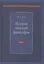 История западной философии В 2-х ч. Ч1 Античность Средневековье Возраждение (3 изд.) Лега — 2570463 — 1