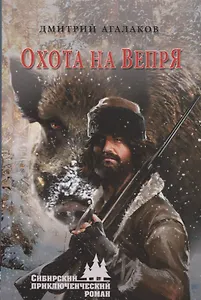 Охота на Вепря