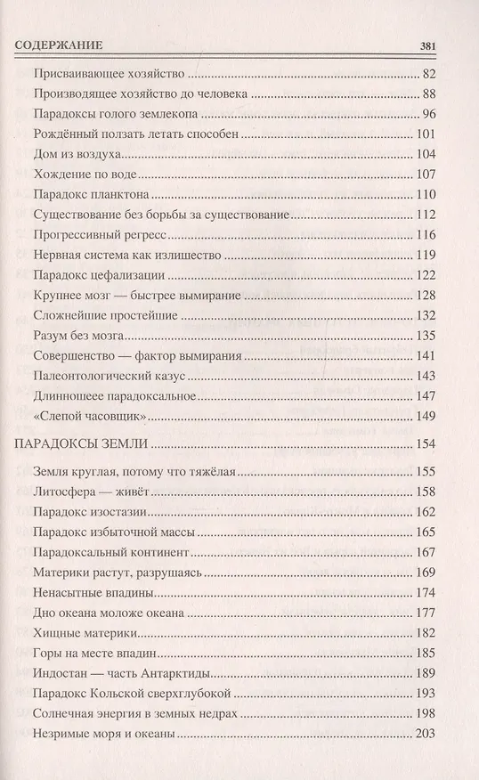 Книга Сто великих парадоксов (Рудольф Баландин) — 3