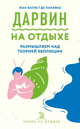 Дарвин на отдыхе: размышляем над теорией эволюции — 2808300 — 1