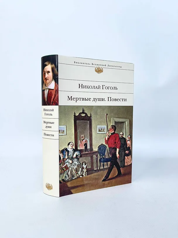 Книга Мертвые души. Повести (Николай Гоголь) — 8